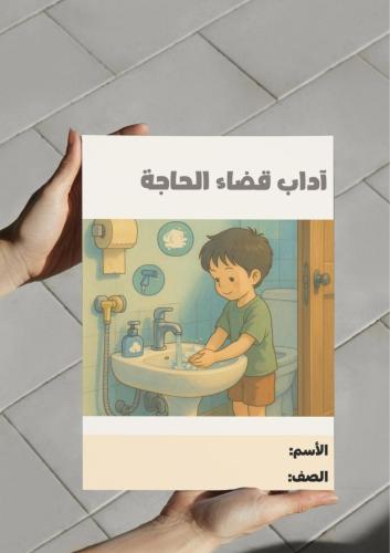 ‎مطوية آداب قضاء الحاجة.- اول