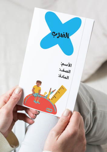 مطوية الضرب-خامس-٢