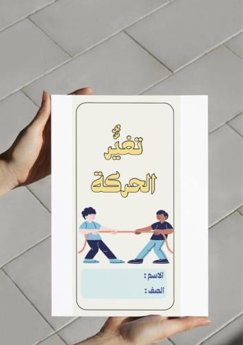 ‎مطوية تغير الحركة رابع