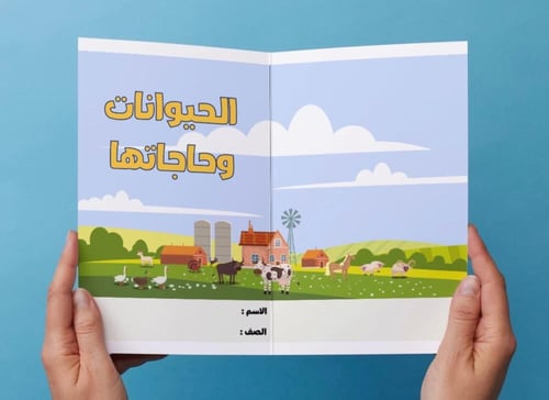 ‎مطوية الحيوانات وحاجاتها - اول -