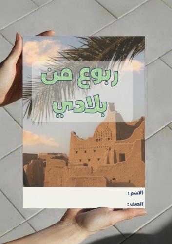 ‎مطوية ربوع من بلادي - ثالث