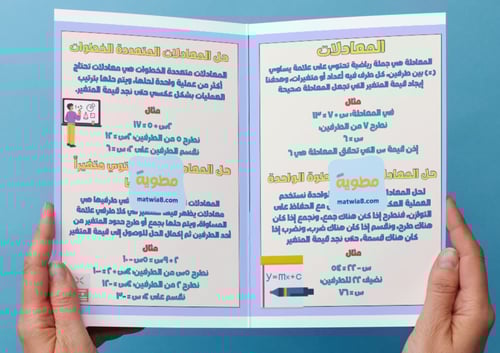 ‎مطوية المعادلات الخطية - ثالث متوسط.