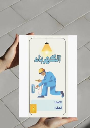 ‎مطوية الكهرباء رابع.