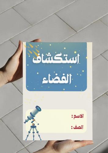 ‎مطوية استكشاف الفضاء