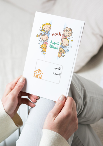 مطوية شجرة العائلة ( وحدة اقاربي)