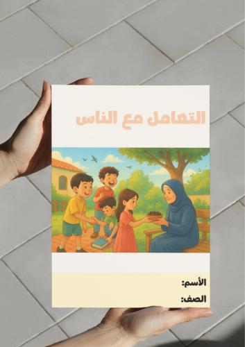 ‎مطوية التعامل مع الناس