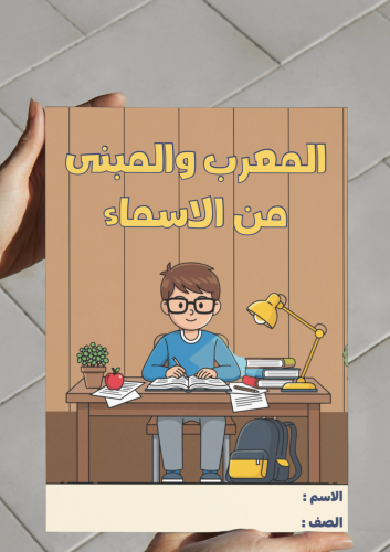 ‎مطوية المعرب والمبنى من الاسماء -١م