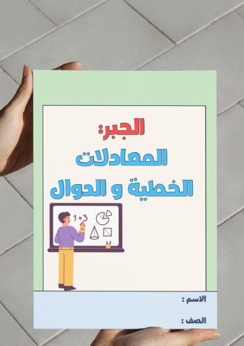 ‎مطوية الجبر المعادلات الخطية والدوال - اول متوسط.