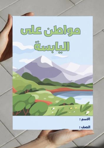 ‎مطوية مواطن على اليابسة - اول -