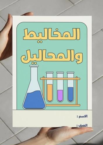 ‎مطوية المخاليط والمحاليل - ثاني متوسط