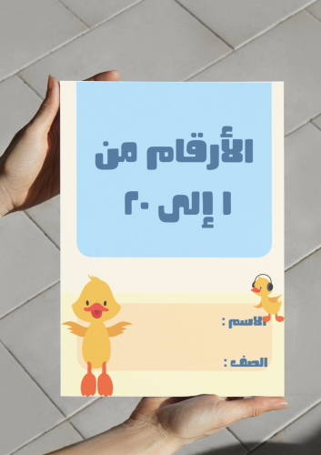 مطوية الارقام من ١ إلى ٢٠ نموذج١