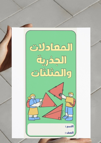 ‎مطوية المعادلات الجذرية والمثلثات-٣م