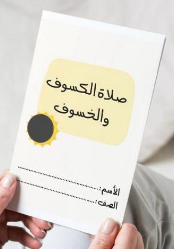 ‎مطوية صلاة الكسوف والخسوف ( فقه ).