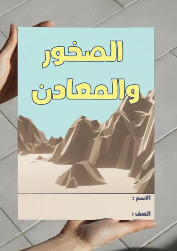 ‎مطوية الصخور والمعادن - ثاني