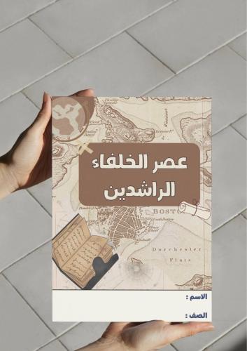 ‎مطوية عصر الخلفاء الراشدين-اجتماعيات ١م