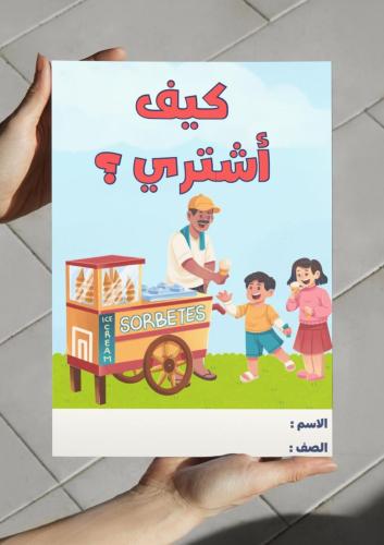 ‎مطوية كيف أشتري-١