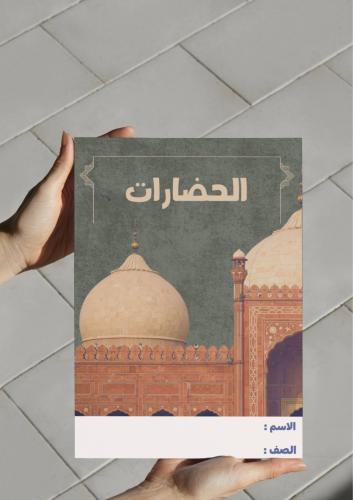 ‎مطوية الحضارات