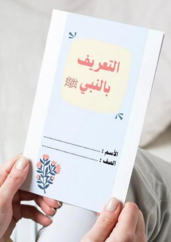 ‎مطوية التعريف بالنبي2-1