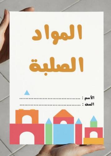 ‎مطوية المواد الصلبة