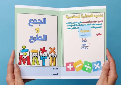 ‎مطوية الجمع والطرح - رابع١