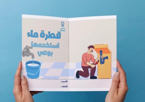 ‎مطوية قطرة ماء استخدمها بوعي - لغتي رابع