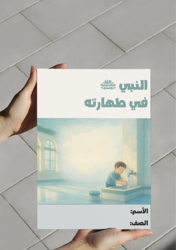 ‎مطوية النبي في طهارته - خامس