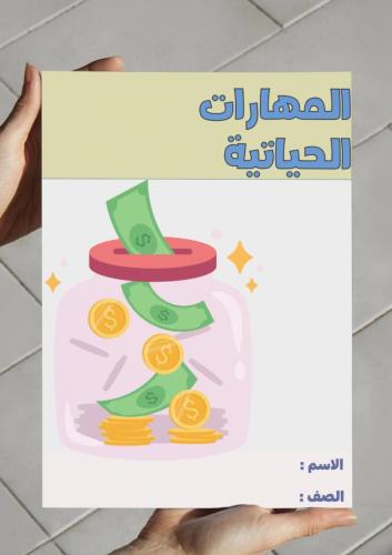 ‎مطوية المهارات الحياتية - ٣م.