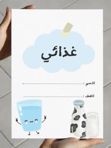 ‎مطوية غذائي (رابع)