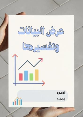 مطوية عرض البيانات وتفسيرها (ثالث)