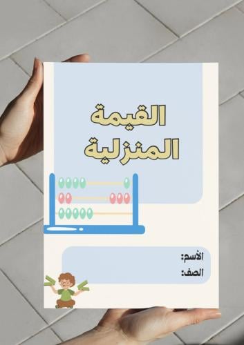 مطوية القيمة المنزلية (أول)