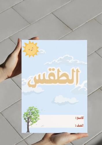 ‎مطوية الطقس أول