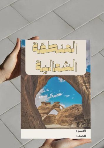 ‎مشروع الوطن ولاء وعطاء (المنطقة الشمالية).