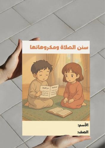 ‎مطوية سنن الصلاة ومكروهاتها.خامس