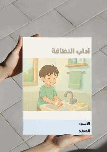 ‎مطوية آداب النظافة - ثاني