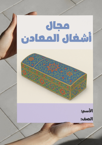 مطوية مجال اشغال المعادن (رابع)