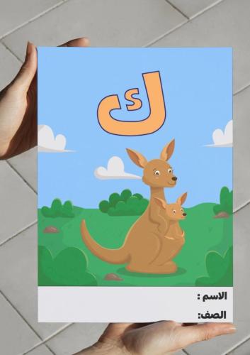 ‎مطوية حرف الكاف-١-ف٢