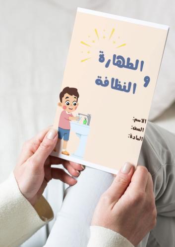 ‎مطوية الطهارة و النظافة(فقه)