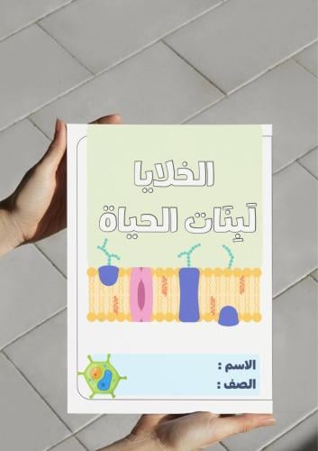 ‎مطوية الخلايا لبنات الحياة ..