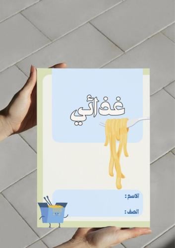 ‎مطوية غذائي(ثالث٢)