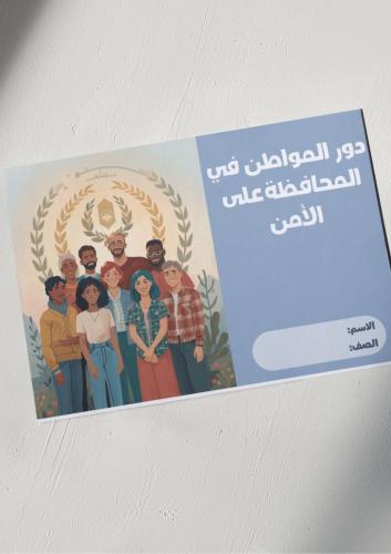 ‎مشروع وحدة ( امن وازدهار) دور المواطن في المحافظة...