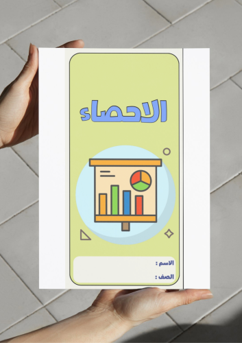 ‎مطوية الأحصاء -٢م