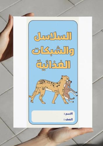 ‎مطوية السلاسل والشبكات الغذائية - ثالث