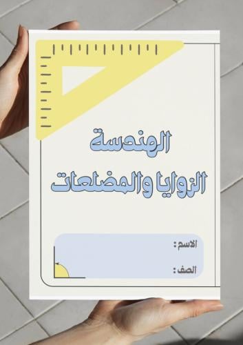 ‎مطوية الهندسة الزوايا والمضلعات