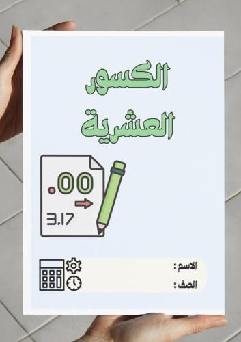 مطوية الكسور العشرية (رابع)