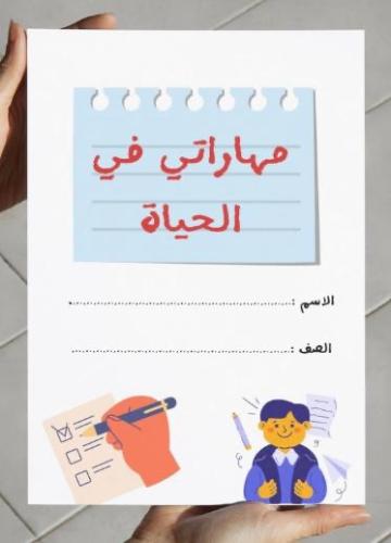 ‎مطوية مهاراتي في الحياة(خامس)