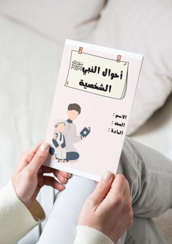 ‎مطوية أحوال النبي الشخصية(حديث)
