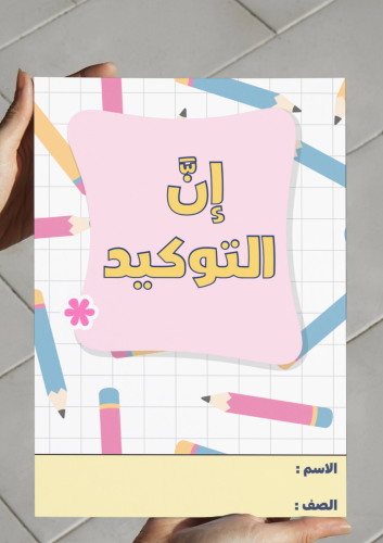 ‎مطوية إن التوكيد