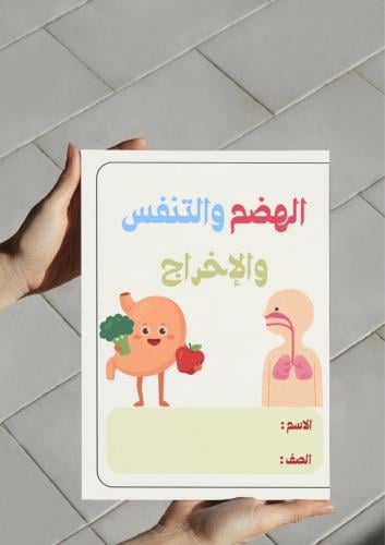 ‎مطوية الهضم والتنفس والإخراج
