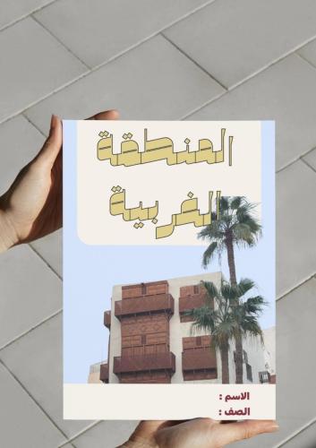 ‎مشروع الوطن ولاء وعطاء (المنطقة الغربية).