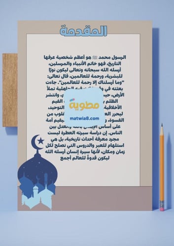 مشروع حملة التعريف بالرسول